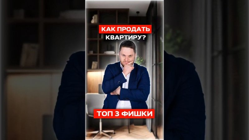 Как продать квартиру максимально выгодно? #недвижимость #квартира