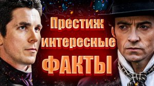 Престиж интересные факты. Скрытые детали фильма Престиж