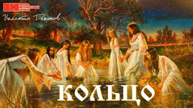 ВИА "ПЛАМЯ" / ВАЛЕНТИН ДЬЯКОНОВ - Кольцо