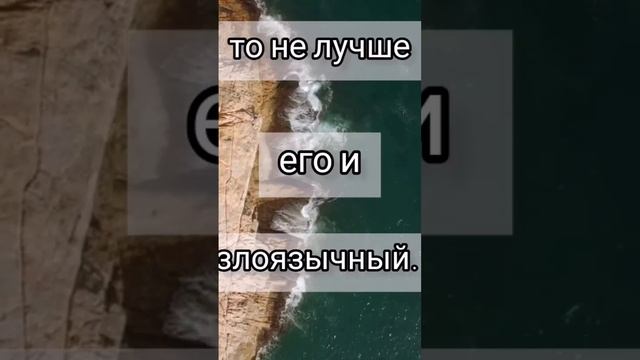 То не лучше его и злоязычный... #стихи#Библия