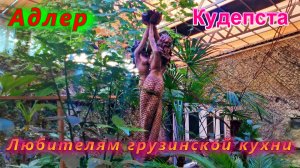 Адлер 2022, Кудепста/ Любителям грузинской кухни с кавказским колоритом