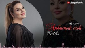 Патимат Расулова - Любимый мой (Новинка 2019)