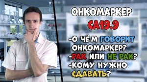 Онкомаркер CA19-9: что означает? Рак или не рак? Когда может повышаться?