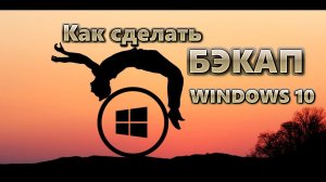 Кк сделать бэкап Windows 10 | Восстановление из образа
