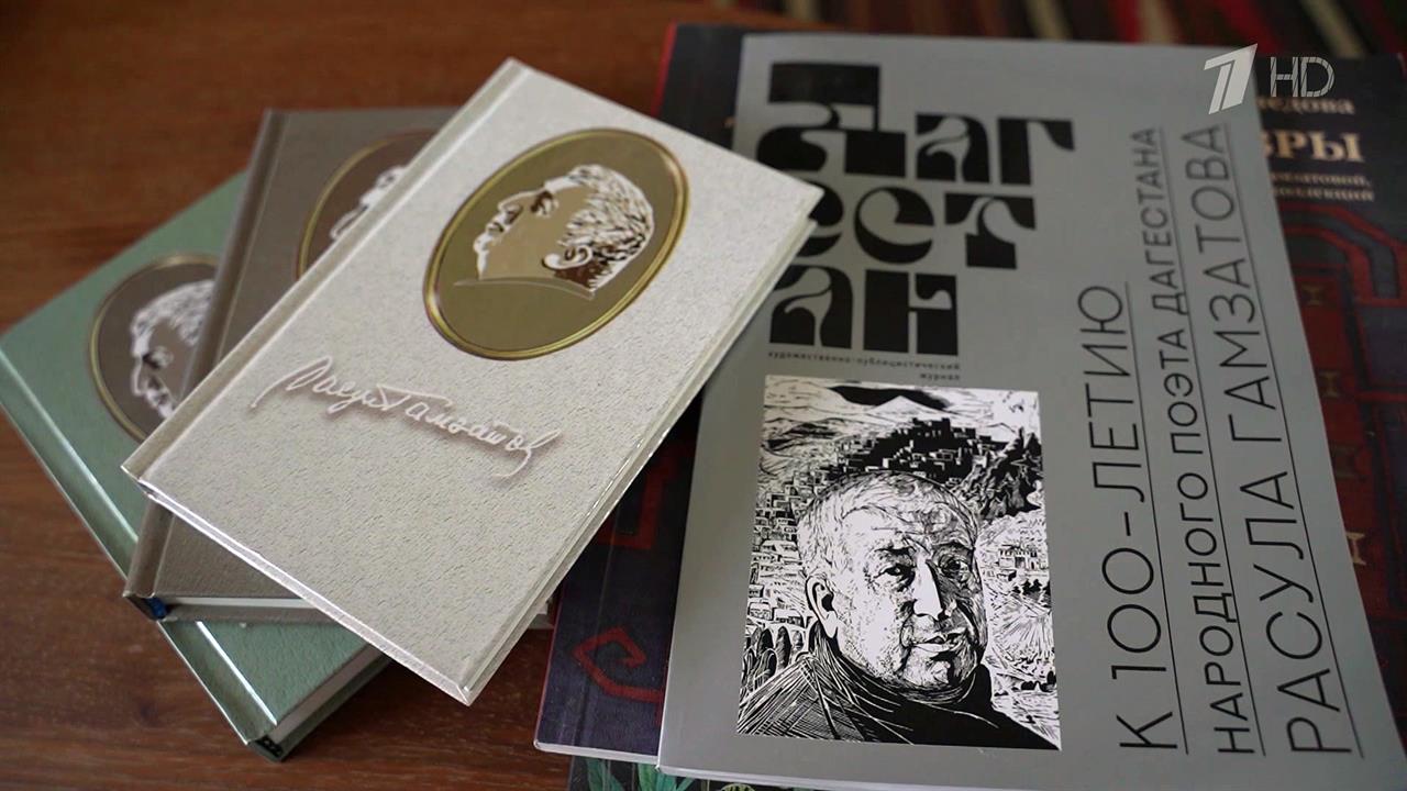 100 лет исполнилось со дня рождения великого дагестанского поэта Расула Гамзатова