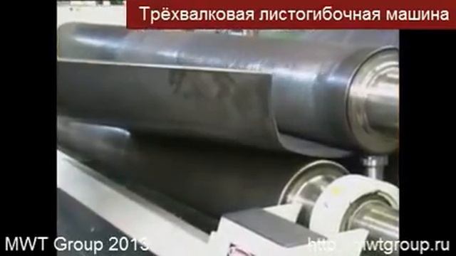 Трёхвалковая листогибочная машина смотреть онлайн