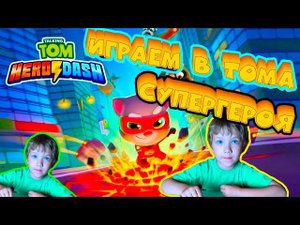 Степа играет в игру Говорящий Том СУПЕРгерой...