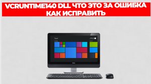 VCRUNTIME140 DLL ЧТО ЭТО ЗА ОШИБКА КАК ИСПРАВИТЬ