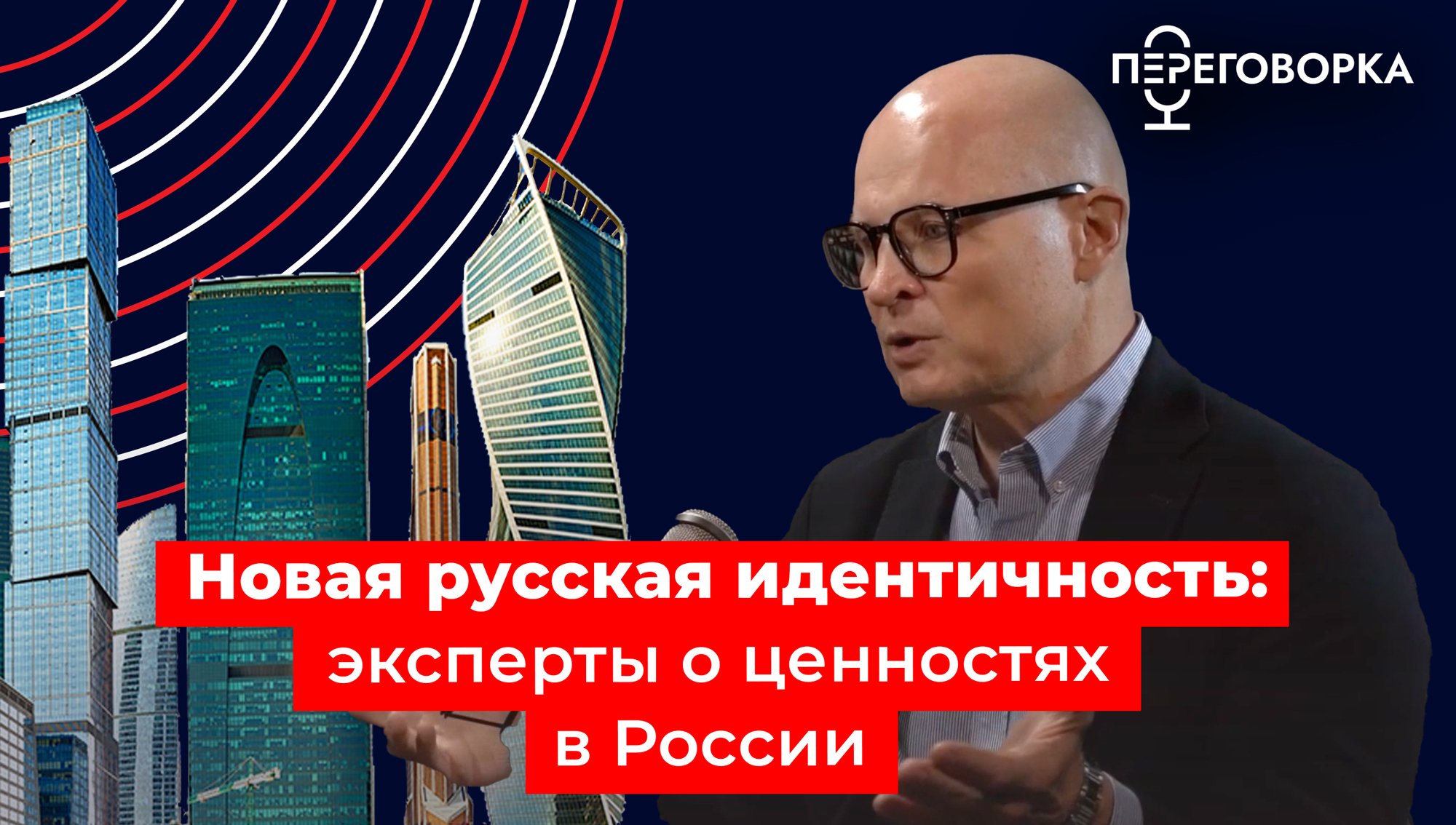 Новая русская идентичность: эксперты о ценностях в России