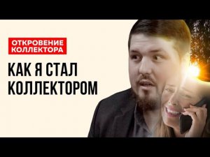 ВСЕ СЕКРЕТЫ коллекторов РАСКРЫТЫ! Кто такие коллекторы, чем занимаются и стоит ли их бояться?