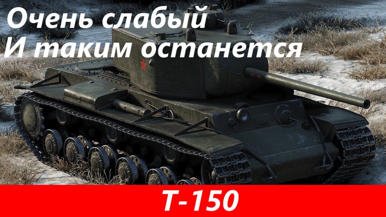 Обзор Т 150 Уже не получить | Tanks Blitz