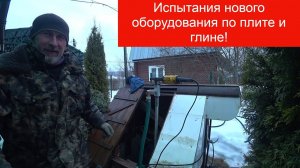 Испытания нового оборудования по плите и глине, разведка в Клёново!