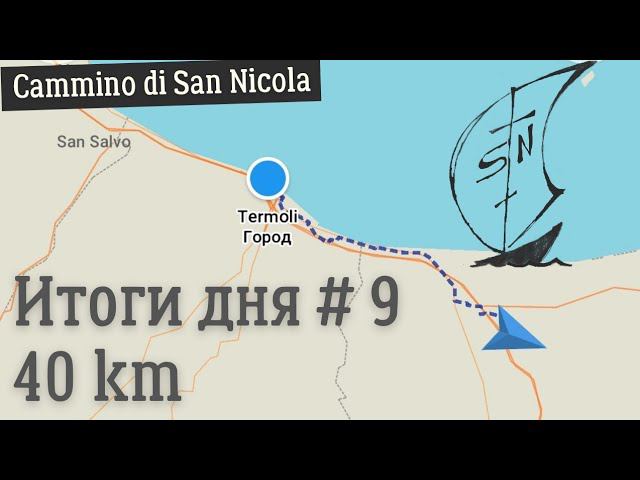 Итоги девятого дня Пути Николая Чудотворца #крестныйход #camminosannicola #николайчудотворец