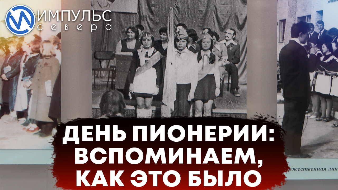 День Пионерии: вспоминаем, как это было
