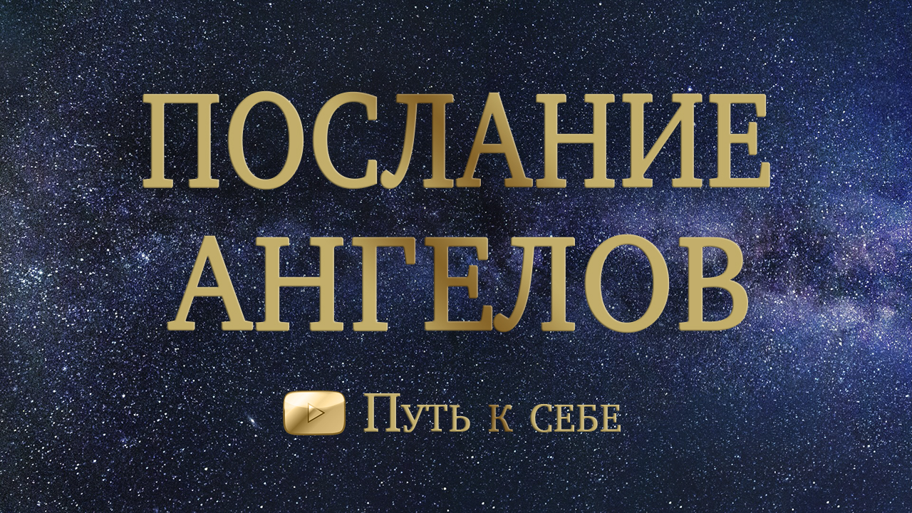 ?ПОСЛАНИЕ АНГЕЛОВ, НАСТАВНИКОВ ДЛЯ ВАС ? РАСКЛАД ТАРО #руны #таро #путьксебе #подсказка #ангелы