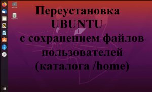 Переустановка Ubuntu (Убунту) с сохранением файлов пользователя