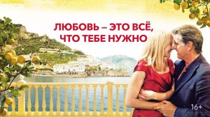 Любовь -- это всё, что тебе нужно - Русский трейлер (HD)
