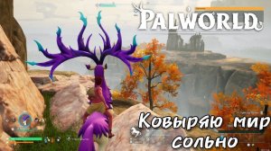 Ковыряю мир сольно [PALWORLD]