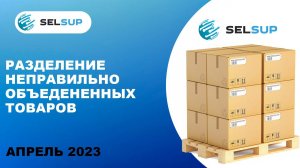 Как разделить неправильно объединённые карточки товаров. Апрель 2023