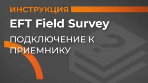 Подключение к приемнику | EFT Field Survey | Учимся работать с GNSS приемником