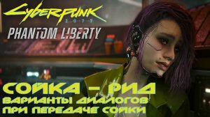 Cyberpunk 2077 Призрачная свобода: Варианты передачи Сойки Риду. Реакция Джонни. (Русская озвучка)