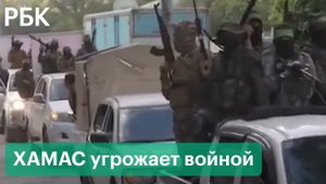 ХАМАС — о новой войне с Израилем. Протесты в Иерусалиме и тупик мирных переговоров Тель-Авива и Газы