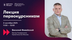 Лекция Университета Правительства Москвы — Василия Фивейского.