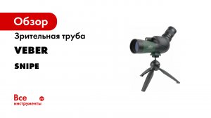 Зрительная труба Veber Snipe 12-36x50 GR Zoom 27938