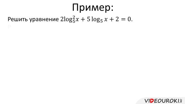 13. Логарифмические уравнения