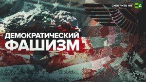 «Демократический фашизм» — фильм о распространении «демократии» Запада
