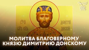 МОЛИТВА БЛАГОВЕРНОМУ КНЯЗЮ ДИМИТРИЮ ДОНСКОМУ