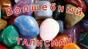 "Волшебный талисман".