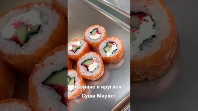 Суши Маркет Г. Домодедово