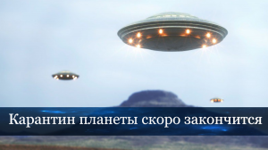 Появление физических кораблей Сил Света в небе будет означать окончание карантина.