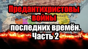 В ПРЕДДВЕРИИ СУДНОГО ДНЯ / сбываются пророчества о войнах последних времён (Гог и Магог)