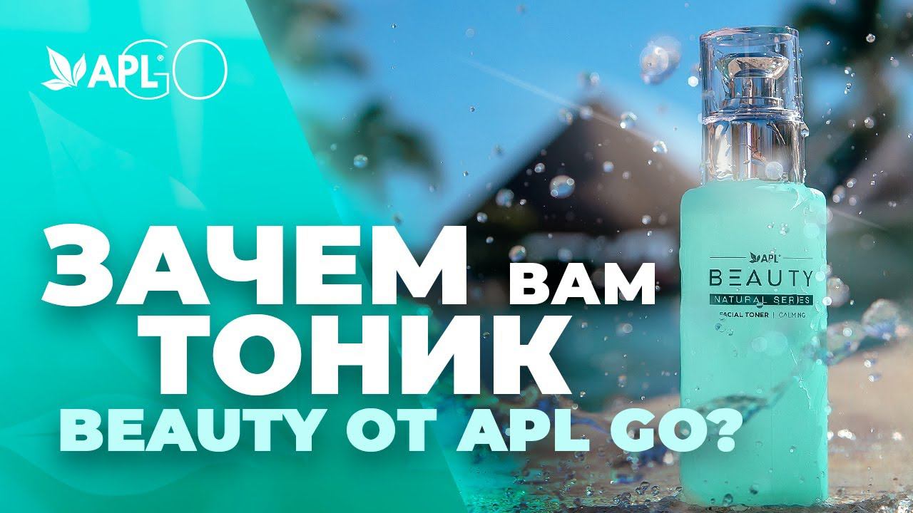 ЗАЧЕМ ВАМ ТОНИК BEAUTY ОТ APL GO?