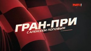 «Гран-при с Алексеем Поповым». Выпуск от 06.09.2019