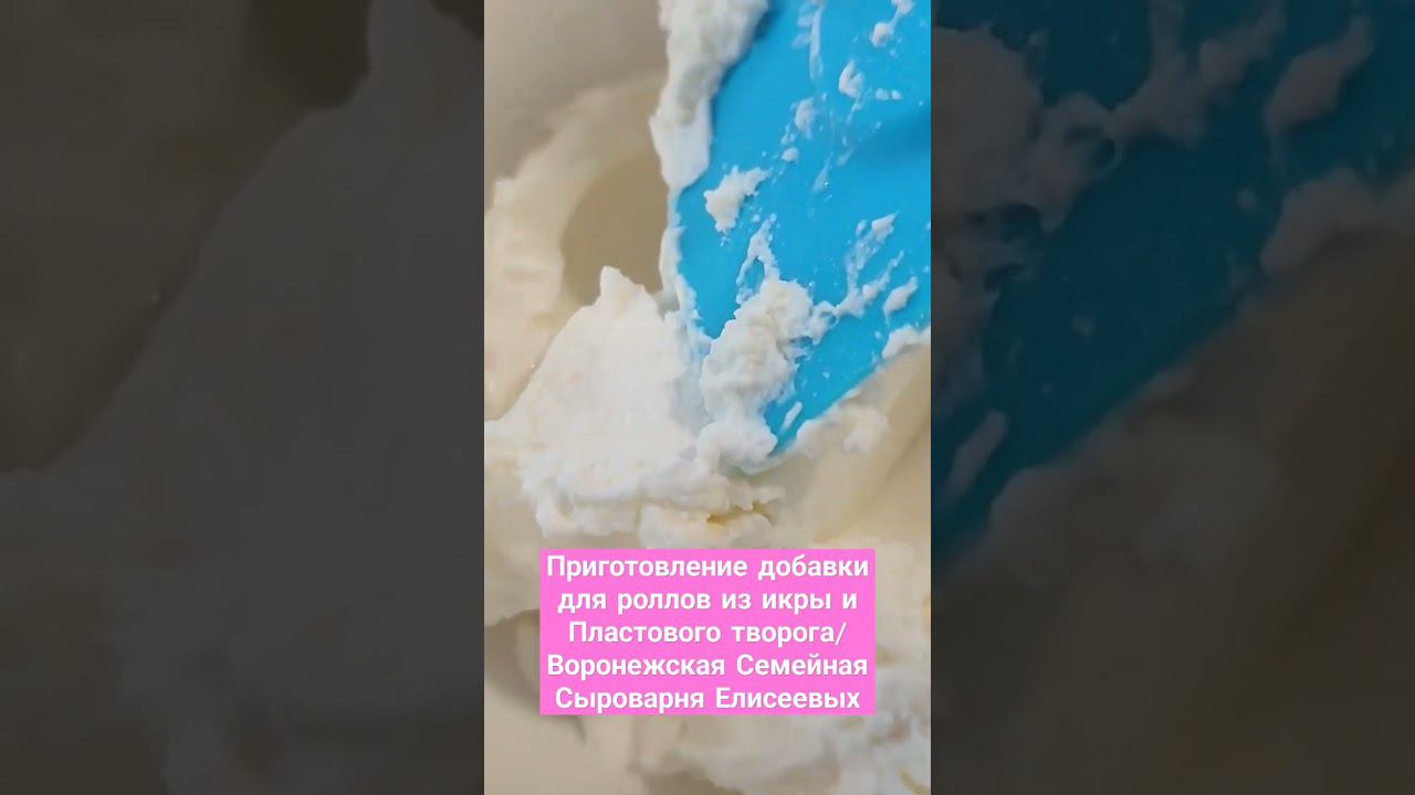 Приготовление добавки для роллов из икры и Пластового творога/ Воронежская Сыроварня Елисеевых