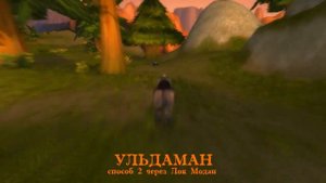 Где находится Ульдаман - Локация - World Of Warcraft