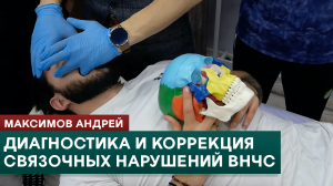 Диагностика и коррекция связочных нарушений ВНЧС. Прикладная кинезиология. Максимов Андрей