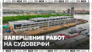 Сергей Собянин заявил о завершении работ на судоверфи в Нагатинском затоне до конца года - Москва 24
