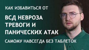 Как избавиться от ВСД, невроза, тревоги и панических атак самому?