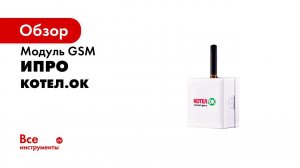 Видео обзор GSM модуль Котел ОК