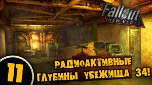 #11 РАДИОАКТИВНЫЕ ГЛУБИНЫ УБЕЖИЩА 34 Полное Прохождение FALLOUT NEW VEGAS НА РУССКОМ