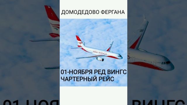 #МОСКВА-#ФЕРГАНА 01-НОЯБРЯ RED-WINGS #ЧАРТЕРНЫЙ РЕЙС