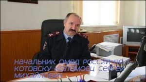 разговор начальника полиции с подчиненным