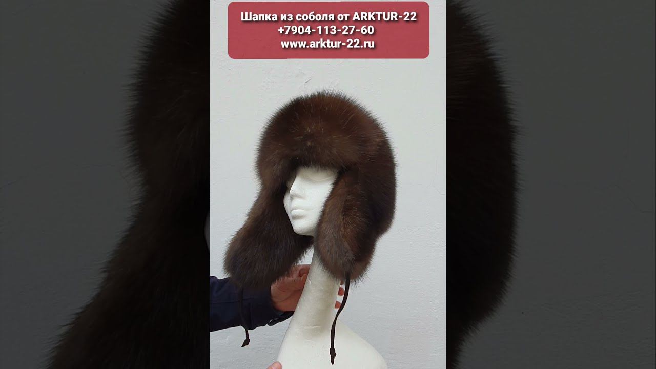 Шапка из меха соболя от ARKTUR-22.ru