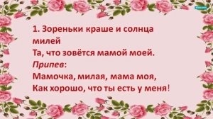 Песня "Мамочка". Мамочка милая, мама моя.Разучиваем песню.