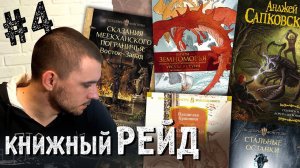 КНИЖНЫЙ РЕЙД #4: FantLab, де Кастелл, Морган, Ле Гуин, Крапивин, Макдональд, Вегнер, Сапковский