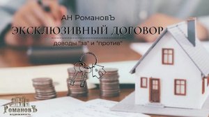 ЗА и ПРОТИВ. Эксклюзивный договор на продажу квартиры.